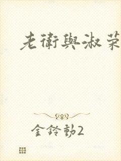 老卫与淑荣封面