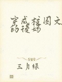 穿成校园文男主的后妈