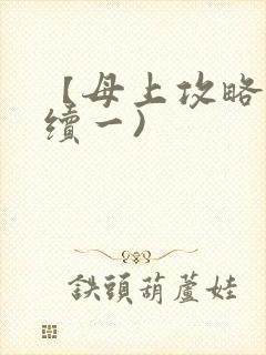 【母上攻略】(续一)