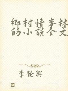 乡村情事林大牛的小说全文免费阅读无弹窗的封面