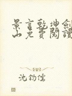 景言乾坤剑神尘山免费阅读