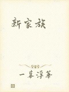 新家族