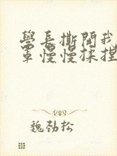 学长撕开我的乳罩慢慢揉捏小说