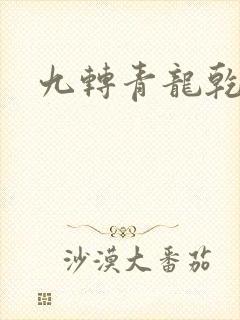 九转青龙乾坤鼎