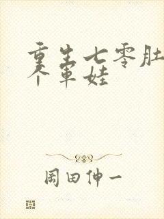 重生七零肚子两个军娃