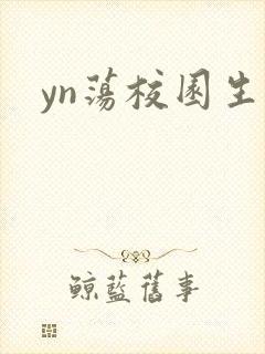 yn荡校园生活