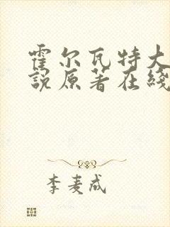 霍尔瓦特大街小说原著在线阅读封面