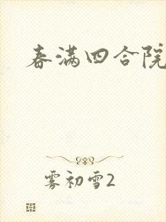 春满四合院论坛