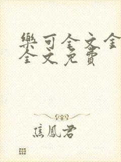 乐可全文金银花全文免费