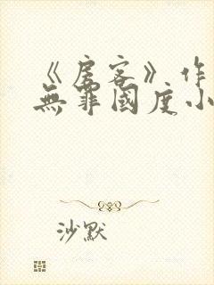 《房客》作者:无罪国度小说