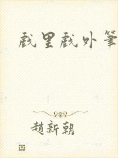 戏里戏外笔趣阁封面