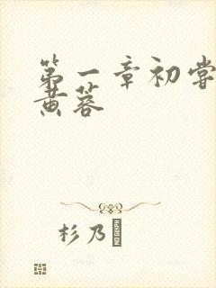 第一章初尝禁果黄蓉