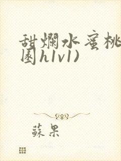 甜烂水蜜桃(校园h1v1)