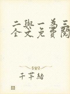 二与一为三小说全文免费阅读结局