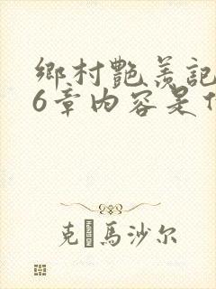 乡村艳羡记第16章内容是什么封面