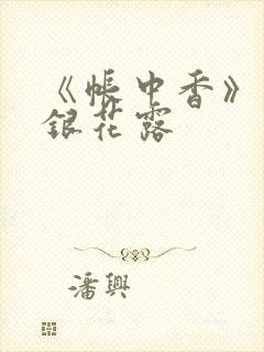 《帐中香》 金银花露