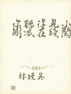 你听得见小说无删减在线阅读