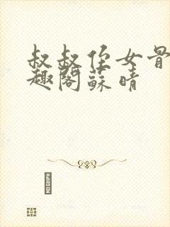 叔叔侄女骨科笔趣阁苏晴封面