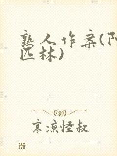 熟人作案(阿司匹林)