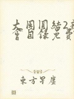 大团圆结2亲情会目录免费听阅读