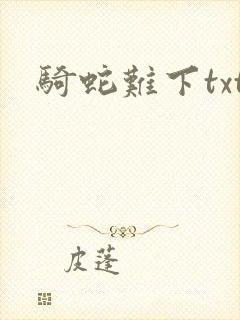 骑蛇难下txt封面