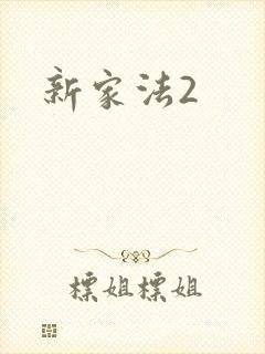 新家法2