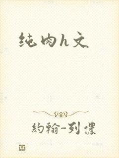 纯肉h文
