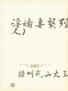 淫娇妻系列(多人)