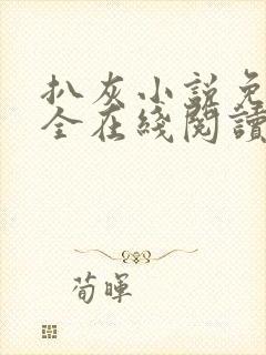 扒灰小说免费大全在线阅读全文封面