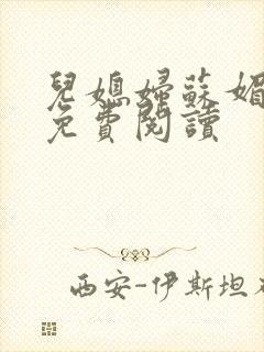 儿媳妇苏媚全文免费阅读封面