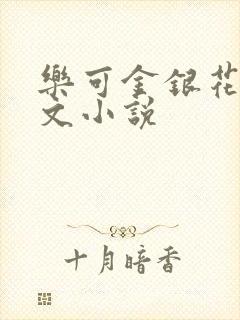 乐可金银花露全文小说
