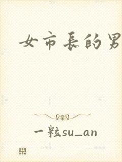 女市长的男秘书封面