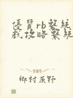 优质rb系统游戏攻略系统