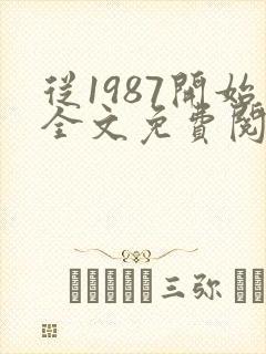 从1987开始全文免费阅读封面