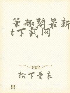 笔趣阁最新txt下载网封面