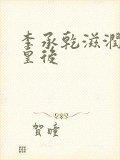 李承乾滋润长孙皇后