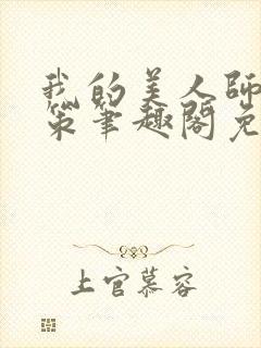 我的美人师父陈策笔趣阁免费阅读