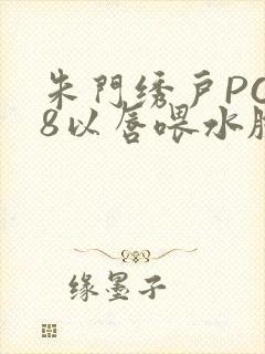 朱门绣户PO18以唇喂水脸红心跳