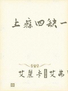 上瘾四缺一封面