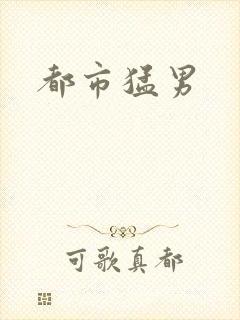 都市猛男