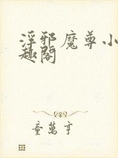 浮邪魔尊小说笔趣阁封面