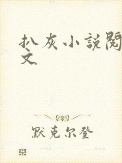 扒灰小说阅读全文