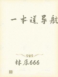一本道导航