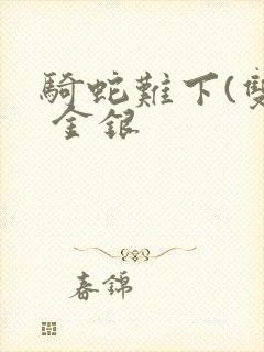 骑蛇难下(双) 金银