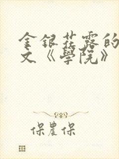 金银花露的代表文《学院》免费阅读