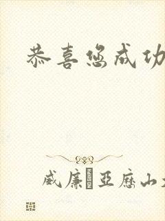 恭喜您成功逃生