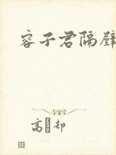 容子君隔壁肉香