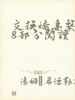 交换娇妻系列38部分阅读