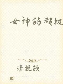 女神的超级赘婿