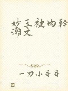 妙玉被肉干高H潮文封面